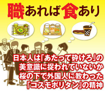 日本人は「あたって砕けろ」の美意識に捉われていないか桜の下で外国人に教わった「コスモポリタン」の精神