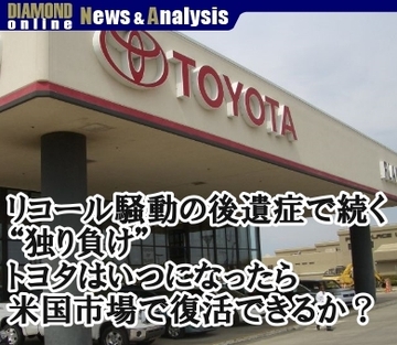 リコール騒動の後遺症で続く“独り負け”トヨタはいつになったら米国市場で復活できるか？