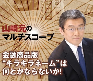 金融商品版“キラキラネーム”は何とかならないか！