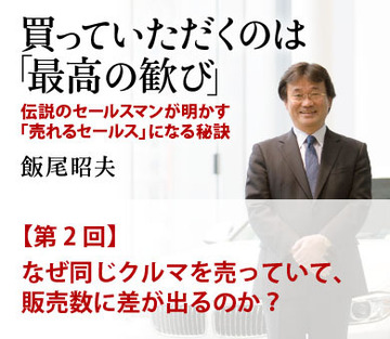 第2回　なぜ同じクルマを売っていて、販売数に差が出るのか？