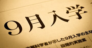 御社でも9月入学論議のような「課題の立ち消え」が起きてはいないか