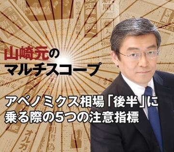 アベノミクス相場「後半」に乗る際の5つの注意指標