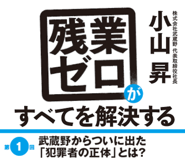 武蔵野からついに出た「犯罪者の正体」とは？