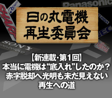 【新連載・第1回】本当に電機は“底入れ”したのか？赤字脱却へ光明も未だ見えない再生への道