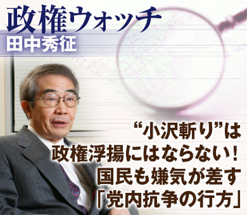 “小沢斬り”は政権浮揚にはならない！国民も嫌気が差す「党内抗争の行方」