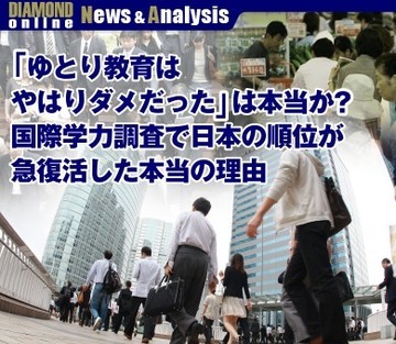 「ゆとり教育はやはりダメだった」は本当か？国際学力調査で日本の順位が急復活した本当の理由