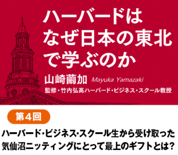 ハーバード・ビジネス・スクール生から受け取った気仙沼ニッティングにとって最上のギフトとは？