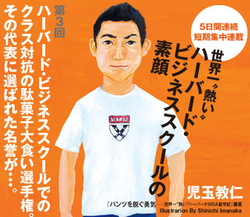 ハーバードMBAでのクラス対抗の駄菓子大食い選手権。その代表に選ばれた名誉が…。