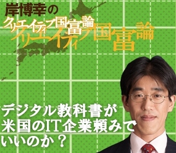 日本のデジタル教科書が米国のＩＴ企業頼みでいいのか？