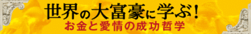 大富豪たちがコッソリ教える「成功の秘訣」