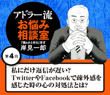 私にだけ返信が遅い?TwitterやFacebookで疎外感を感じた時の心の対処法とは?