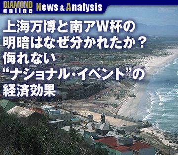 上海万博と南アＷ杯の明暗はなぜ分かれたか？侮れない“ナショナル・イベント”の経済効果