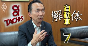 ホンダ・日産に売上高の7割を依存！独立系シート大手タチエス社長が明かす「生き残りの一手」