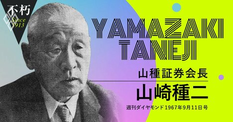 大正の「米騒動」を渦中で体験した山種証券・山崎種二の生証言