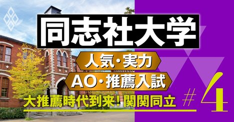 【同志社大学】公募推薦に勝機！偏差値2位でも低倍率の狙い目学部とは？