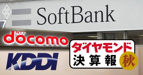 もうけすぎ？の通信3社、ドコモの値下げが今後の波乱要因に【決算報2020年秋】