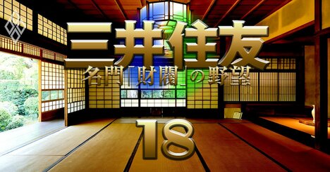 経団連も全銀協も…「住友・白水会」財界の顔役にズラリ、“住友パワー”の秘密とは？