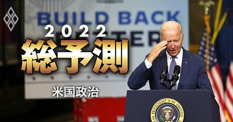 トランプ復活へ!?中間選挙で民主党の「負け方」に注目が集まる米国政治2022