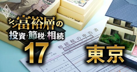 東京で富裕層が住む地域ランキング【相続税納税額で判定】4位渋谷、3位新宿、1位は？