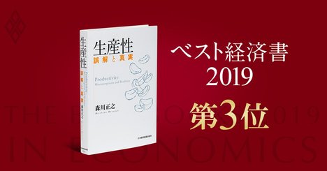 【ベスト経済書2019第3位・生産性】誤解だらけの「生産性」、本当に向上する3つの方法