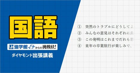 【中学受験の良問・国語】「各文から連想される四字熟語のうち、他の三つとは特徴の異なるものはどれ？」西の最難関・灘で類題！「四字熟語」の問題