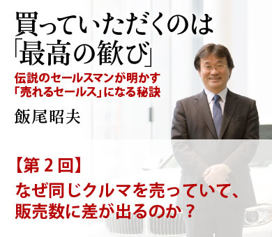 第2回　なぜ同じクルマを売っていて、販売数に差が出るのか？