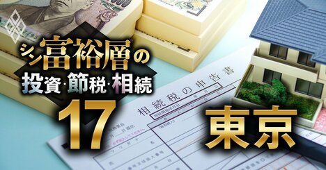 東京で富裕層が住む地域ランキング【相続税納税額で判定】4位渋谷、3位新宿、1位は？
