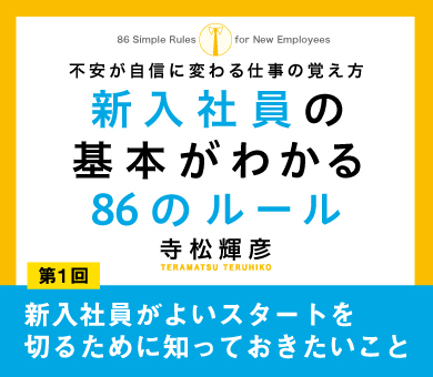 新入社員がよいスタートを切るために知っておきたいこと