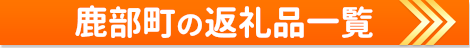 鹿部町の返礼品一覧
