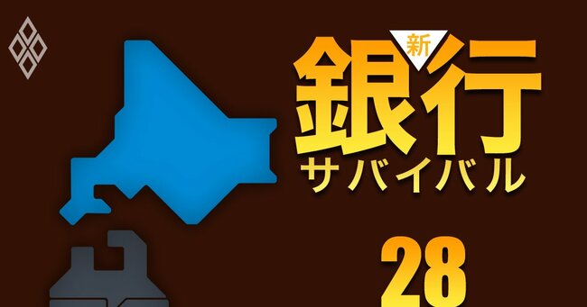 新・銀行サバイバル メガバンク 地銀 信金・信組＃28