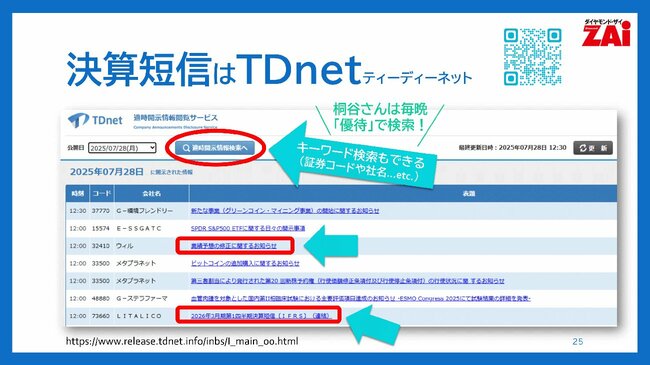決算短信はTDnet