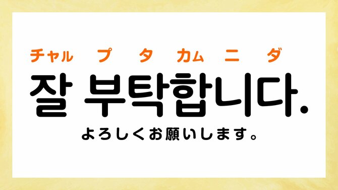 韓国語で「よろしくお願いします」って何て言う?【よく使う韓国語フレーズ3選】