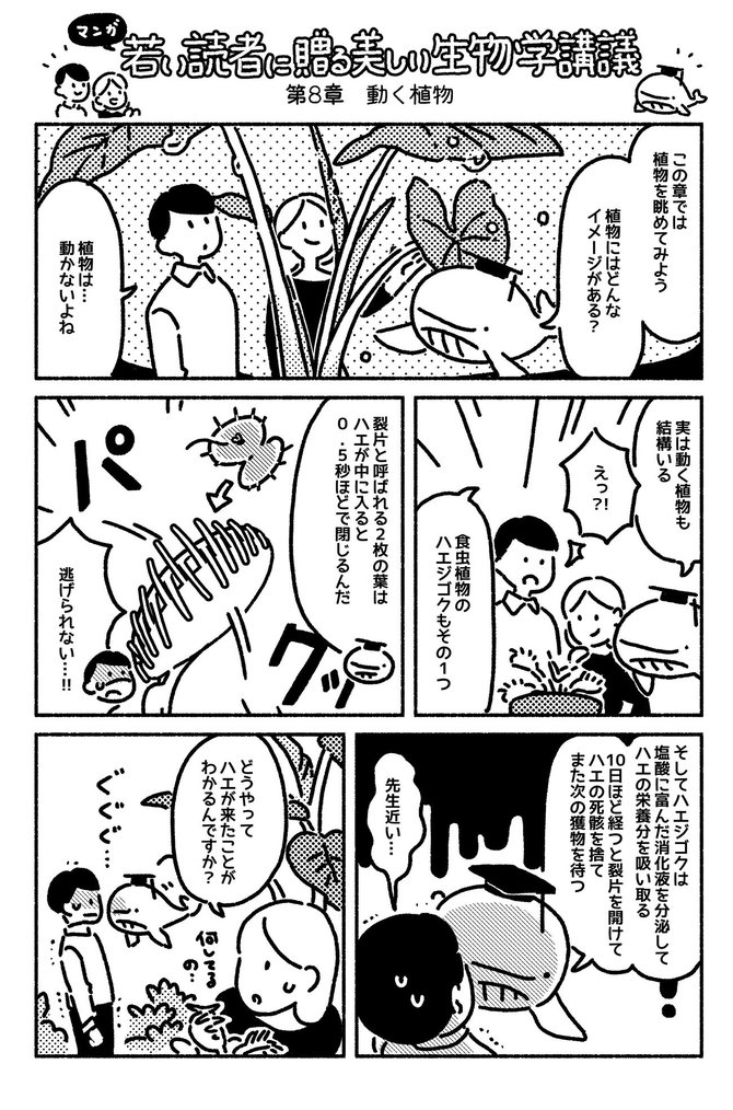 マンガでわかる 実は動く植物 も結構いる 若い読者に贈る美しい生物学講義 ダイヤモンド オンライン