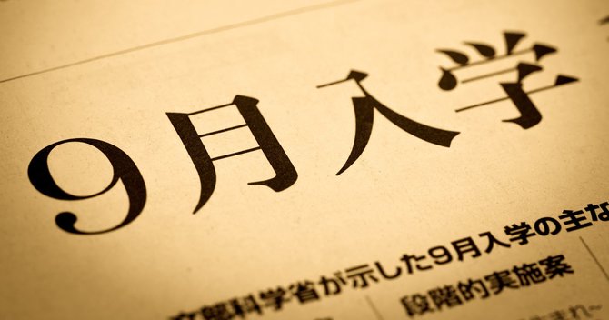 9月入学