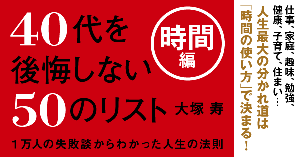 40代を後悔しない50のリスト【時間編】