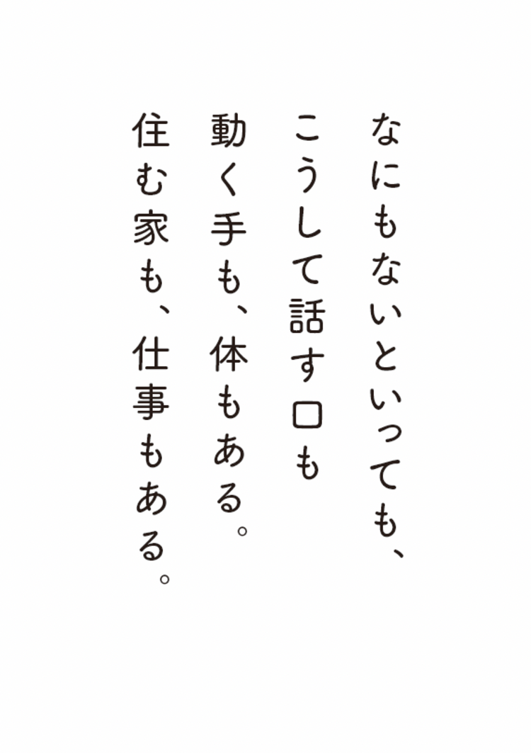 「ぼくにはなにもない。家族も、恋人も、やる気も、健康も、生きる意味さえも……」