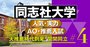 【同志社大学】公募推薦に勝機！偏差値2位でも低倍率の狙い目学部とは？