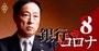 みずほFG佐藤会長が銀行vsコロナを語り尽くす、「企業の存在意義が問われている」