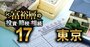 東京で富裕層が住む地域ランキング【相続税納税額で判定】4位渋谷、3位新宿、1位は？