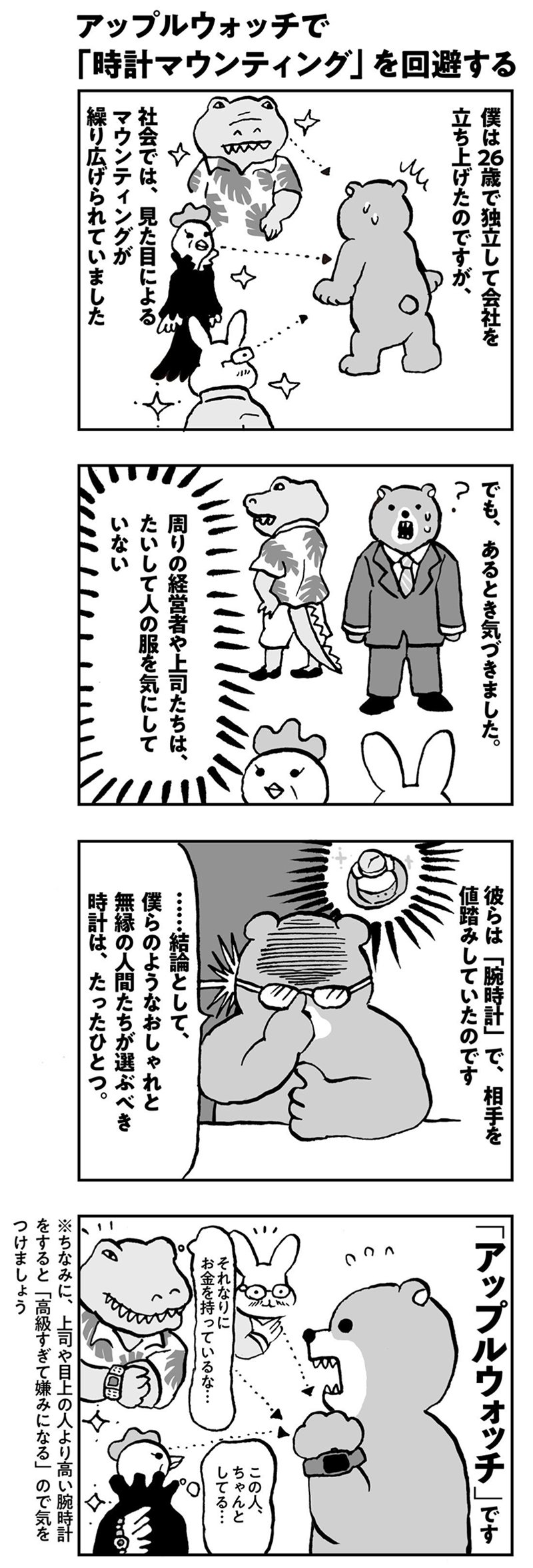 アップルウォッチで「時計マウンティング」を回避する