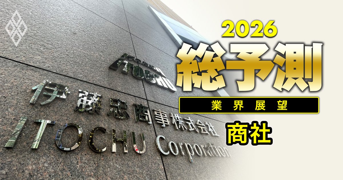 【26年の総合商社】伊藤忠が純利益トップ奪還か!?三菱商事4兆円、三井物産1.8兆円…七大商社で激増する「総額12兆円超」巨額投資の行方