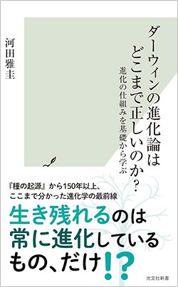 書影『ダーウィンの進化論はどこまで正しいのか? 進化の仕組みを基礎から学ぶ』(光文社)