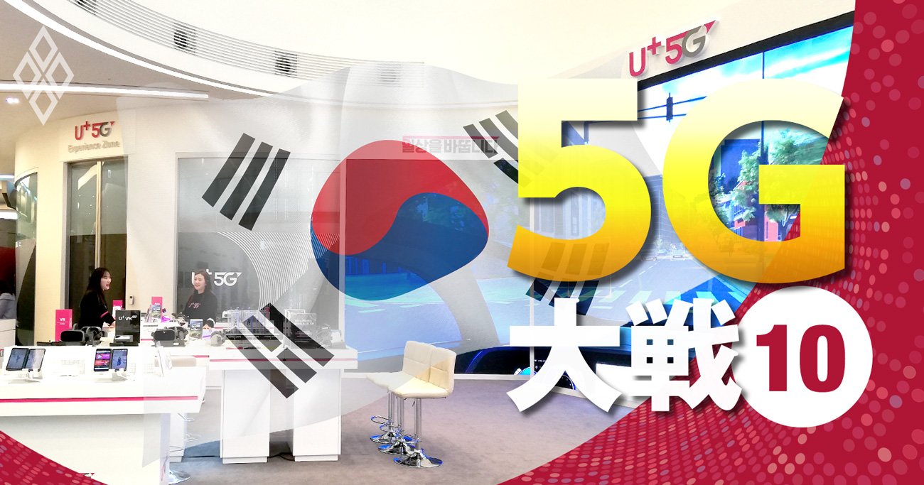 韓国が「5G＋戦略」で目指す政府主導による世界一の命運