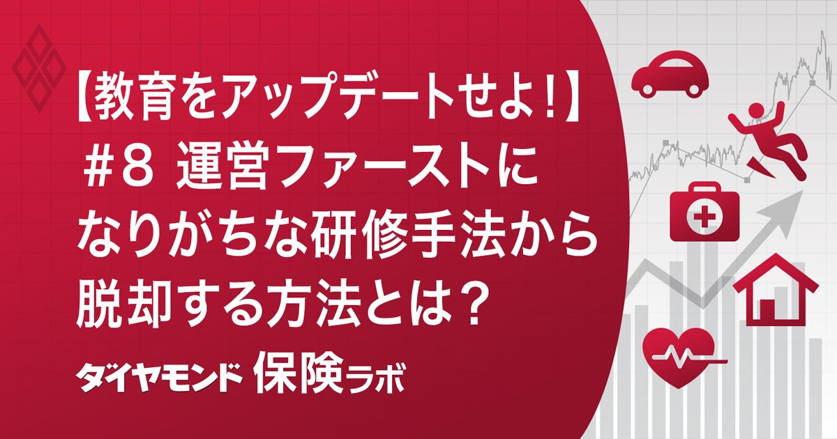 【教育をアップデートせよ!】#8 運営ファーストになりがちな研修手法から脱却する方法とは?