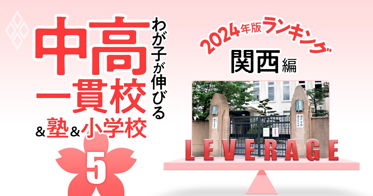 「お得な中高一貫校」ランキング【2024入試版・関西54校】中堅・上位・難関の偏差値別で名門大に強い学校は？