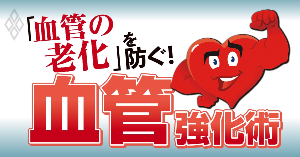 血管の老化を防ぐ! 血管強化術