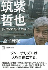 『筑紫哲也『NEWS23』とその時代』書影