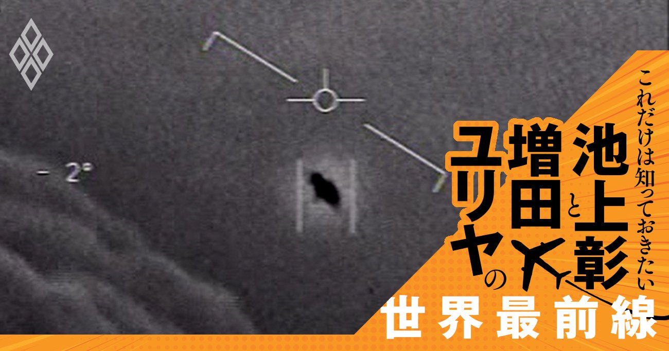 「政府はUFOを所有」「人間ではない生物を回収」米議会でUFO論議が盛り上がるワケ【池上彰・増田ユリヤ対談】