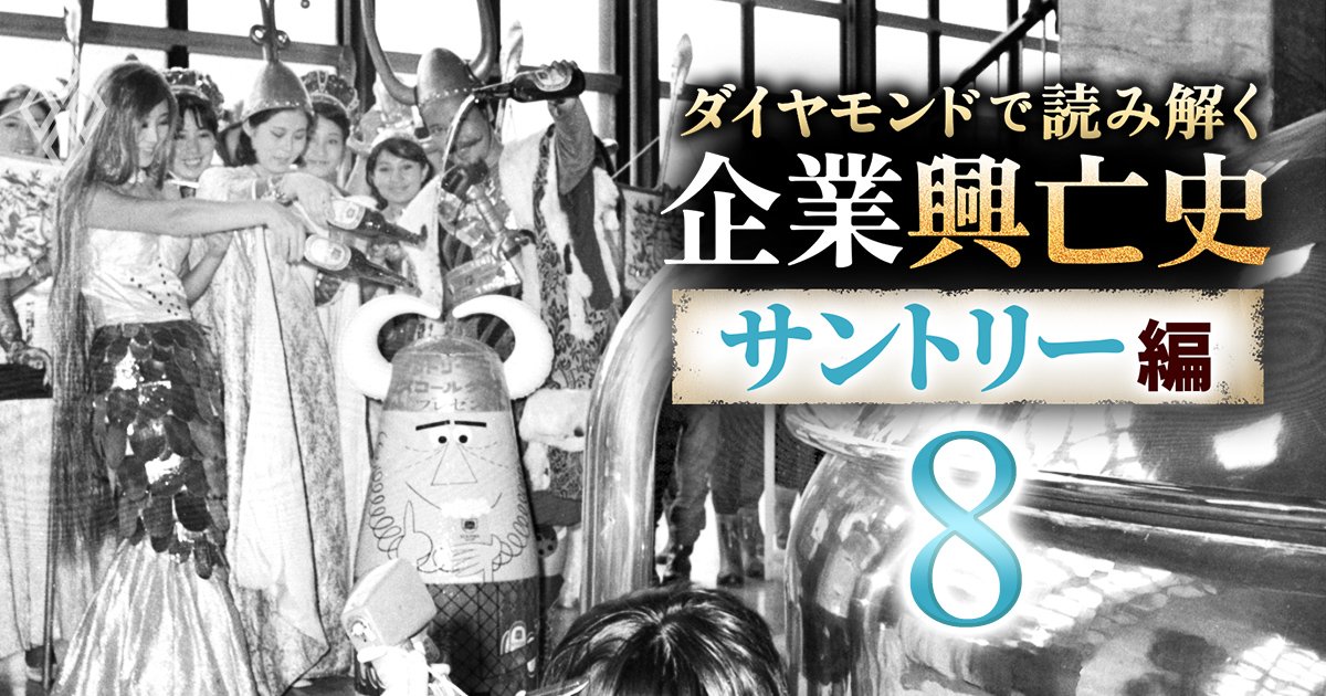 サントリーがビール参入2年目で累計40億円の大赤字！絶好調の祖業、洋酒事業が支えた不退転の決意