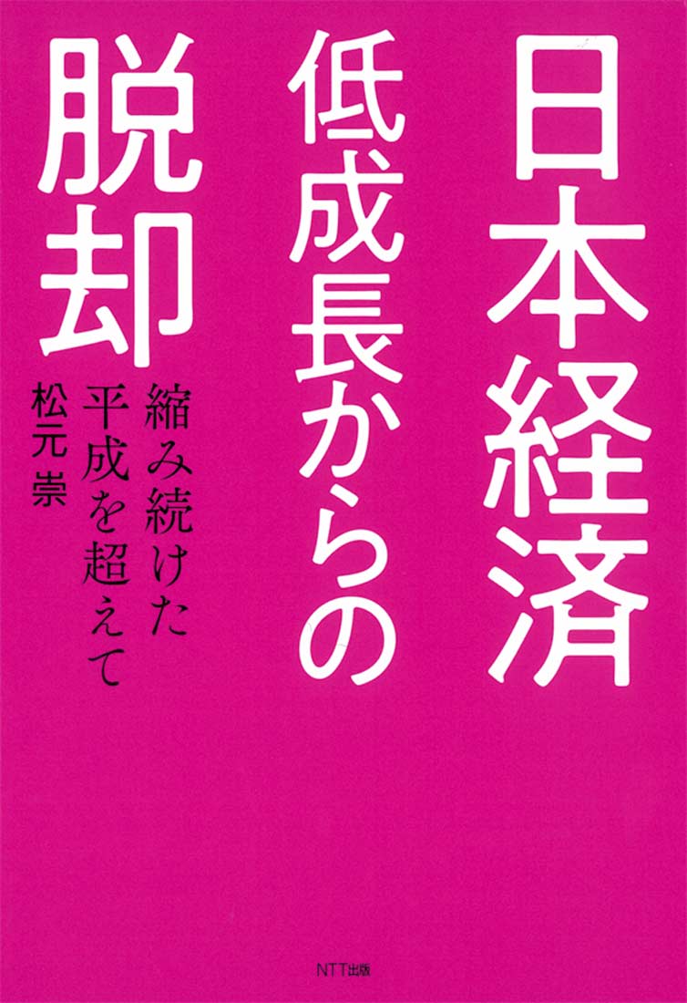 日本経済 低成長からの脱却 縮み続けた平成を超えて